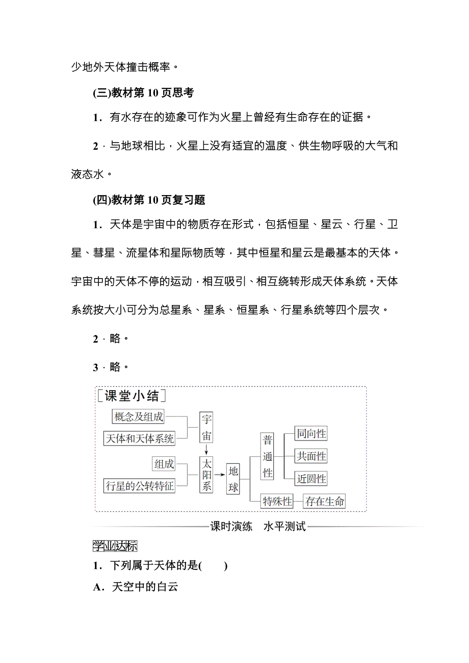 2017-2018学年中图版地理必修一配套练习：第一章第一节地球在宇宙中 WORD版含解析.doc_第2页