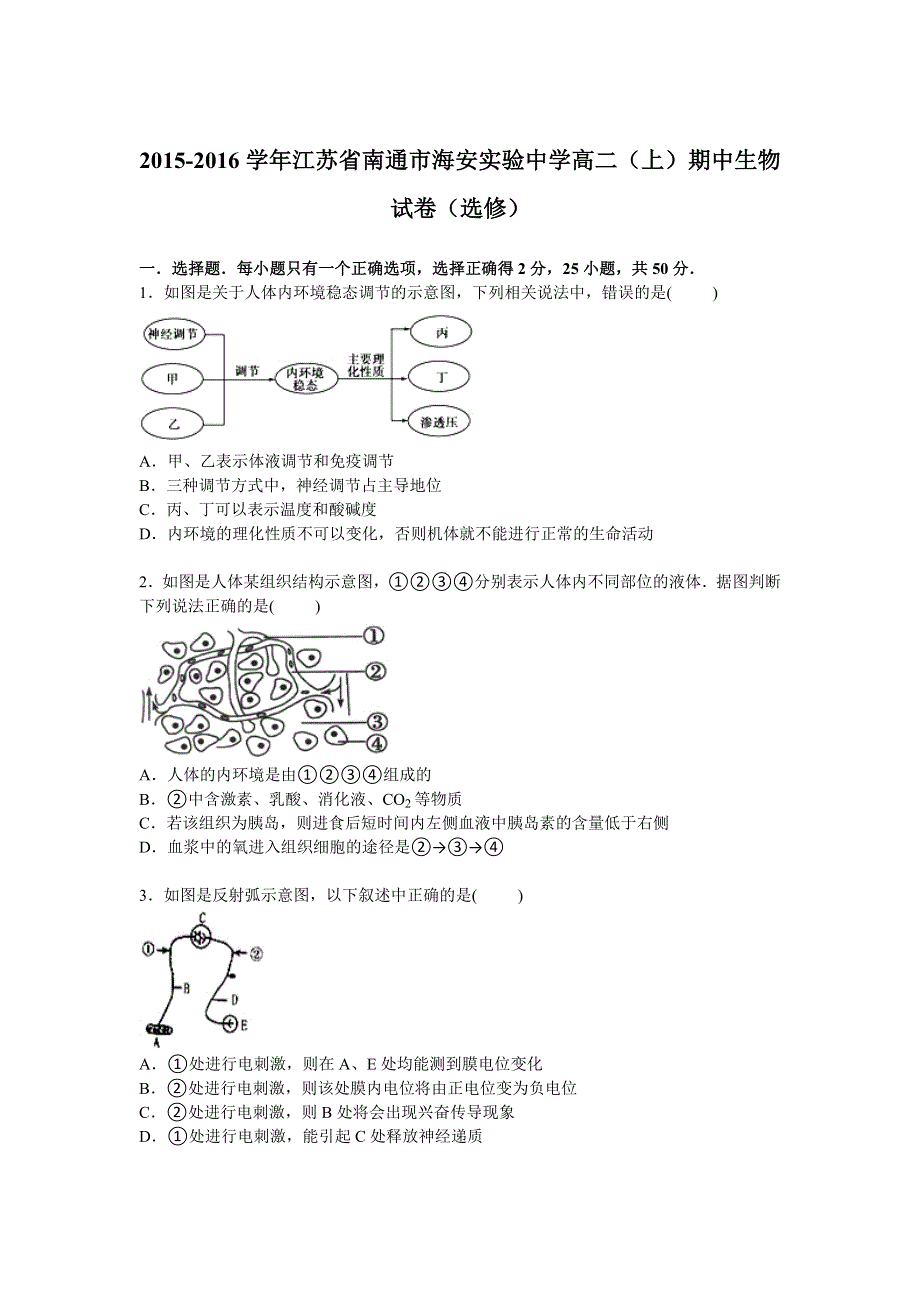 江苏省南通市海安实验中学2015-2016学年高二上学期期中生物试卷（选修） WORD版含解析.doc_第1页