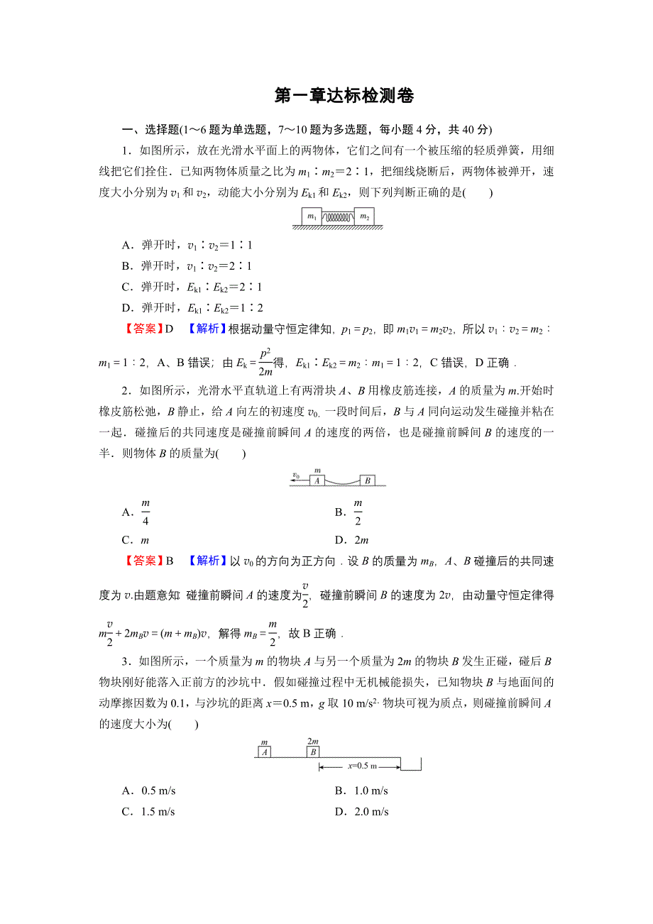 2021-2022学年新教材物理人教版选择性必修第一册训练：第一章　动量守恒定律 达标检测卷 WORD版含解析.DOC_第1页