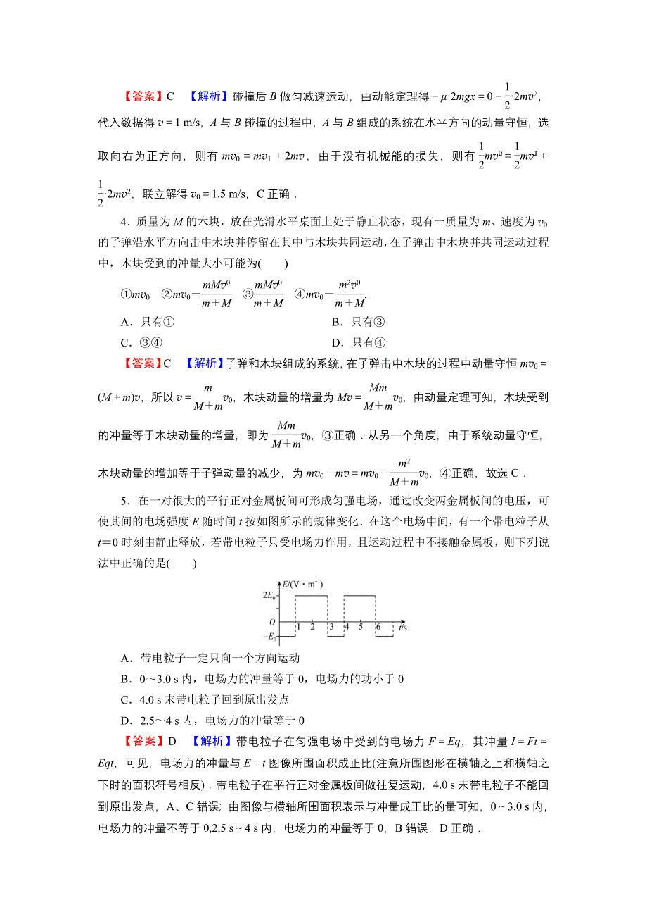 2021-2022学年新教材物理人教版选择性必修第一册训练：第一章　动量守恒定律 达标检测卷 WORD版含解析.DOC_第2页