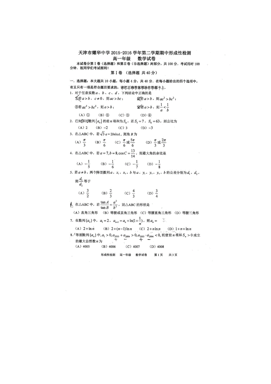 天津市耀华中学2015-2016学年高一下学期期中考试数学试题 扫描版含答案.doc_第1页