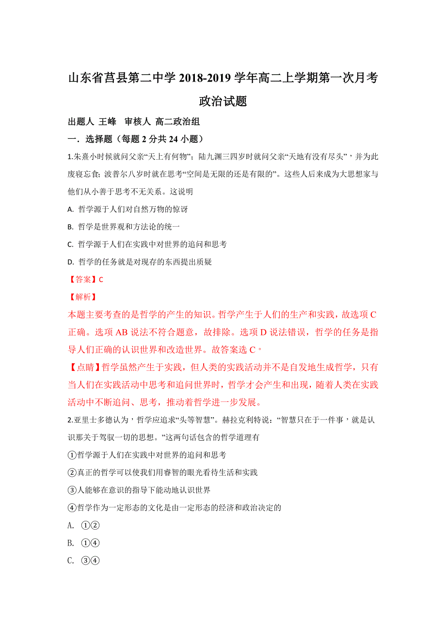 山东省莒县第二中学2018-2019学年高二上学期第一次月考政治试题 WORD版含解析.doc_第1页