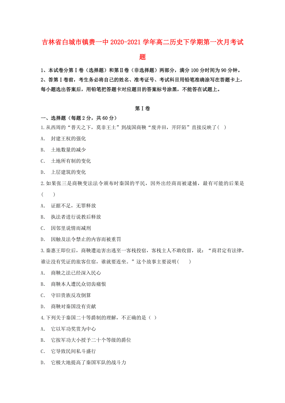 吉林省白城市镇赉一中2020-2021学年高二历史下学期第一次月考试题.doc_第1页