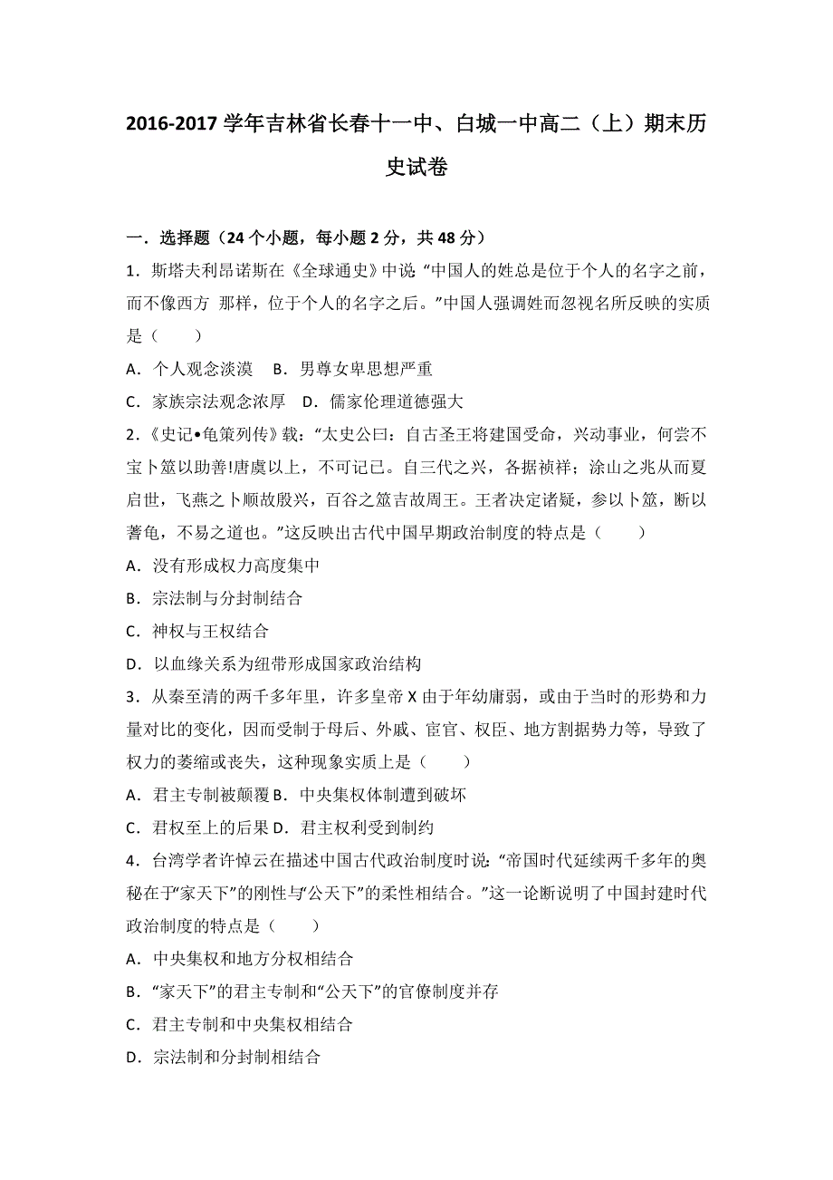 《解析》吉林省长春十一中、白城一中2016-2017学年高二上学期期末历史试卷 WORD版含解析.doc_第1页