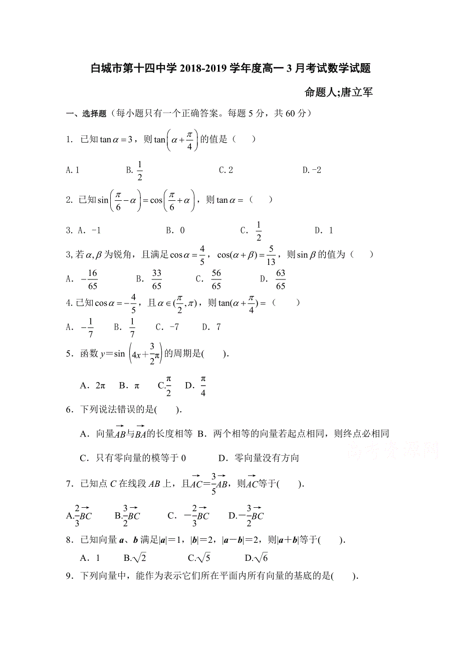 吉林省白城第十四中学2018-2019高一月考数学试卷 WORD版缺答案.doc_第1页