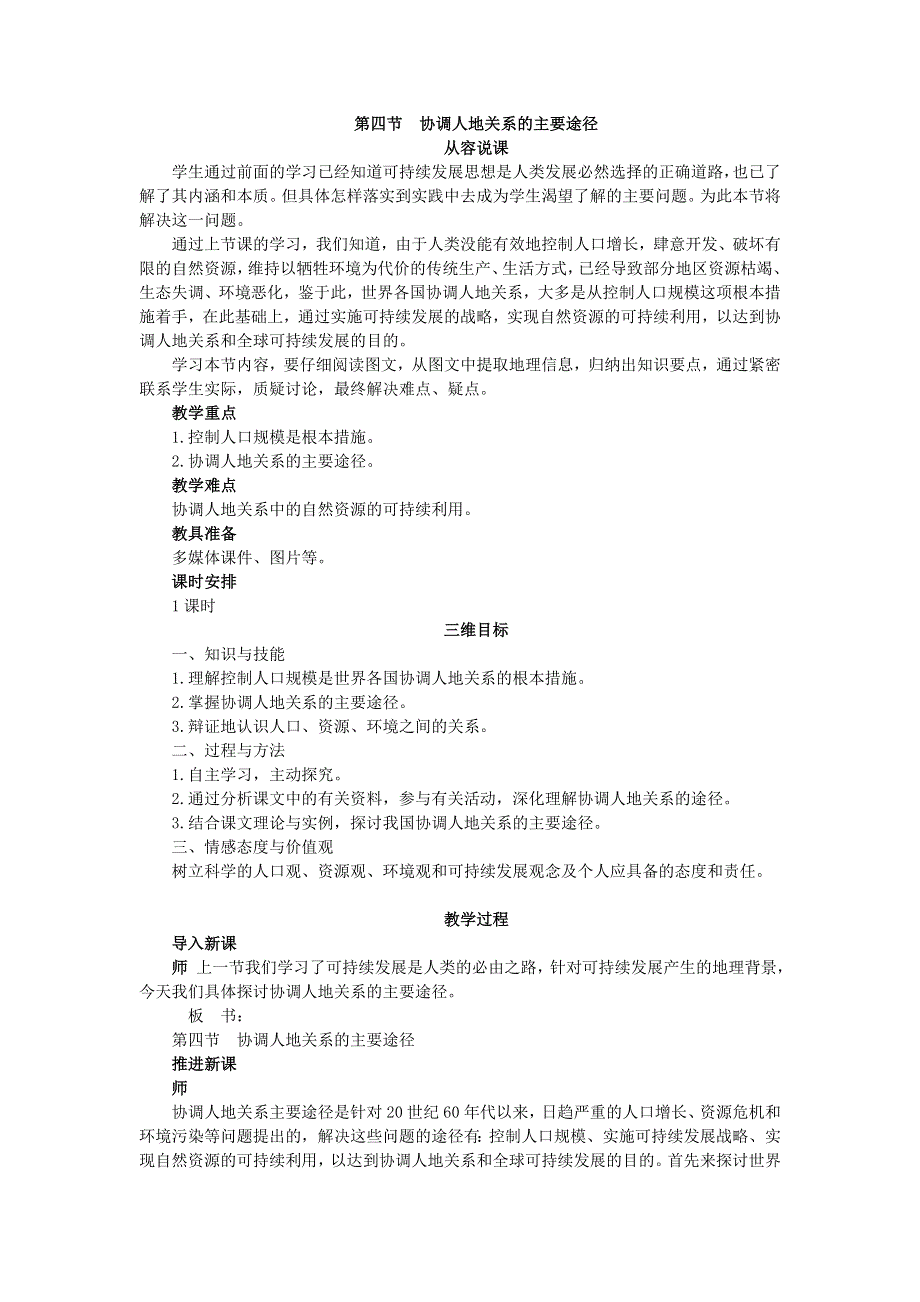 地理湘教版必修2教案：第四章 第四节　协调人地关系的主要途径 WORD版含解析.doc_第1页