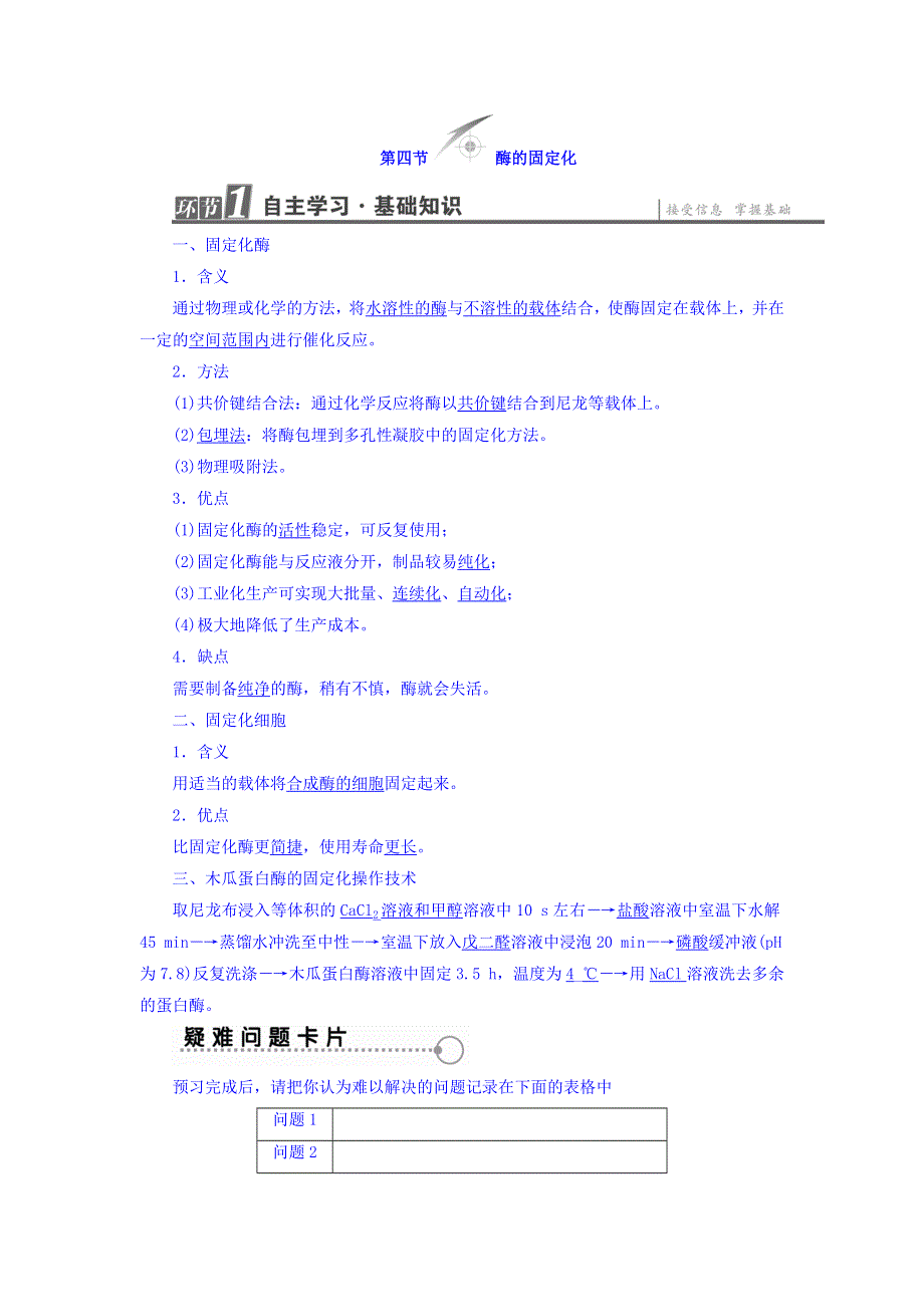 2017-2018学年中图版生物选修一学业达标测评：第3章 第4节 酶的固定化 WORD版含答案.doc_第1页