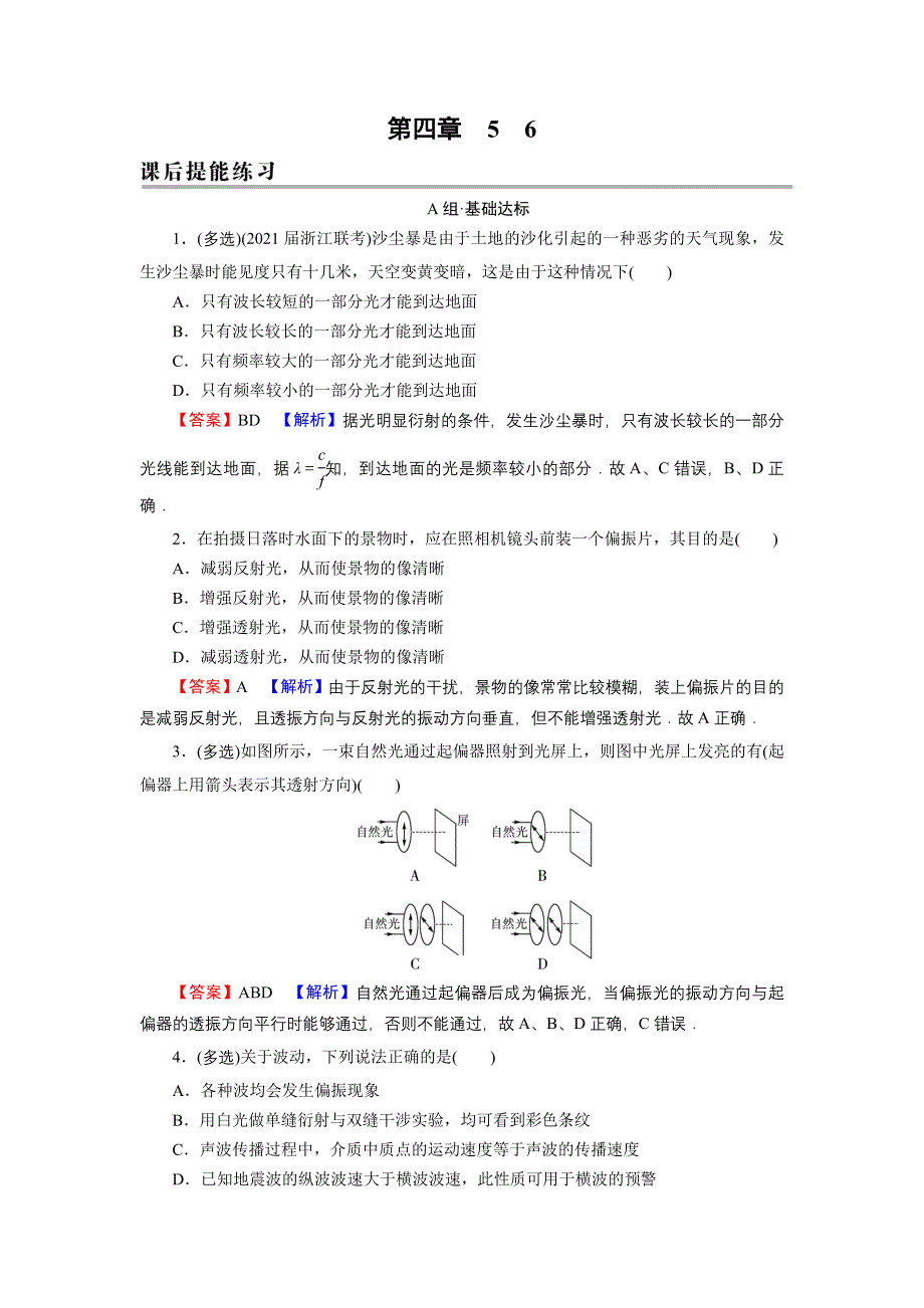 2021-2022学年新教材物理人教版选择性必修第一册训练：第4章 5、6 光的衍射　光的偏振　激光 WORD版含解析.DOC_第1页