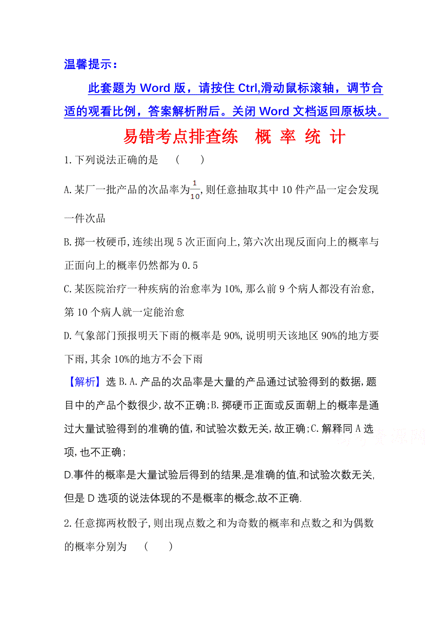 2021版新高考数学人教B版一轮易错考点排查练 概 率 统 计 WORD版含解析.doc_第1页