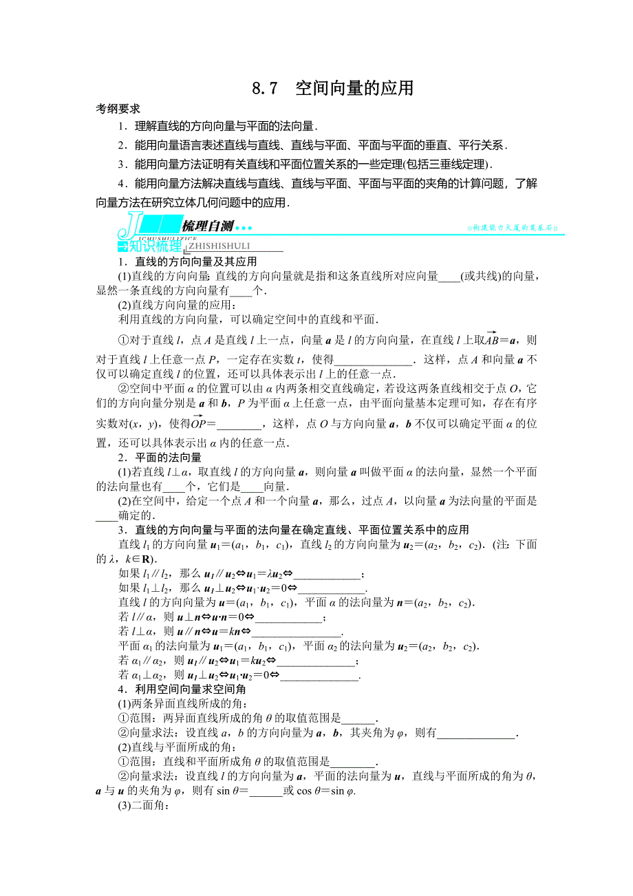 2014届高考数学（重庆专用 理科）一轮复习教学案 8.7空间向量的应用.doc_第1页