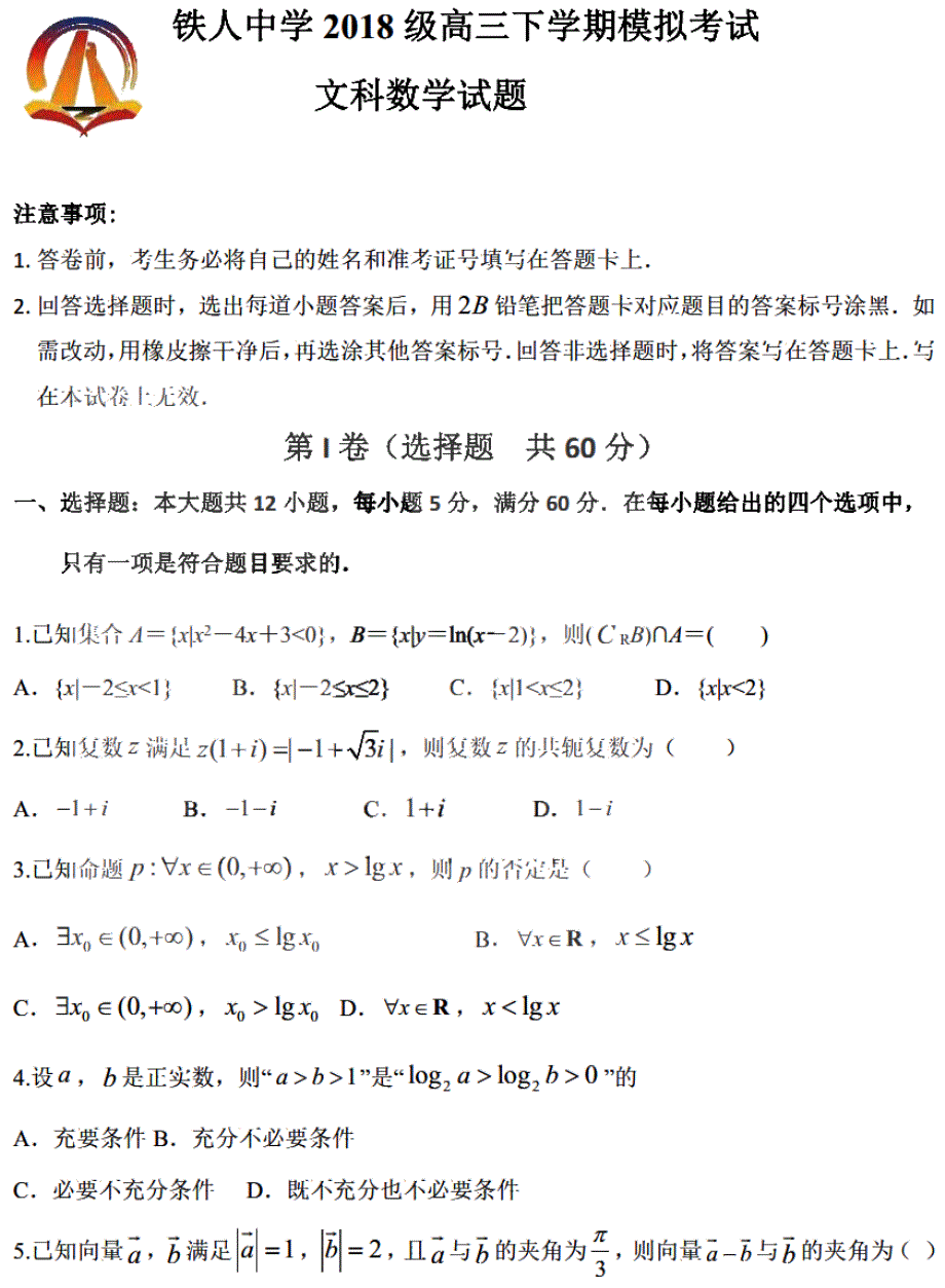 黑龙江省大庆市铁人中学2021届高三下学期模拟考试（三）数学（文）试题 PDF版含答案.pdf_第1页