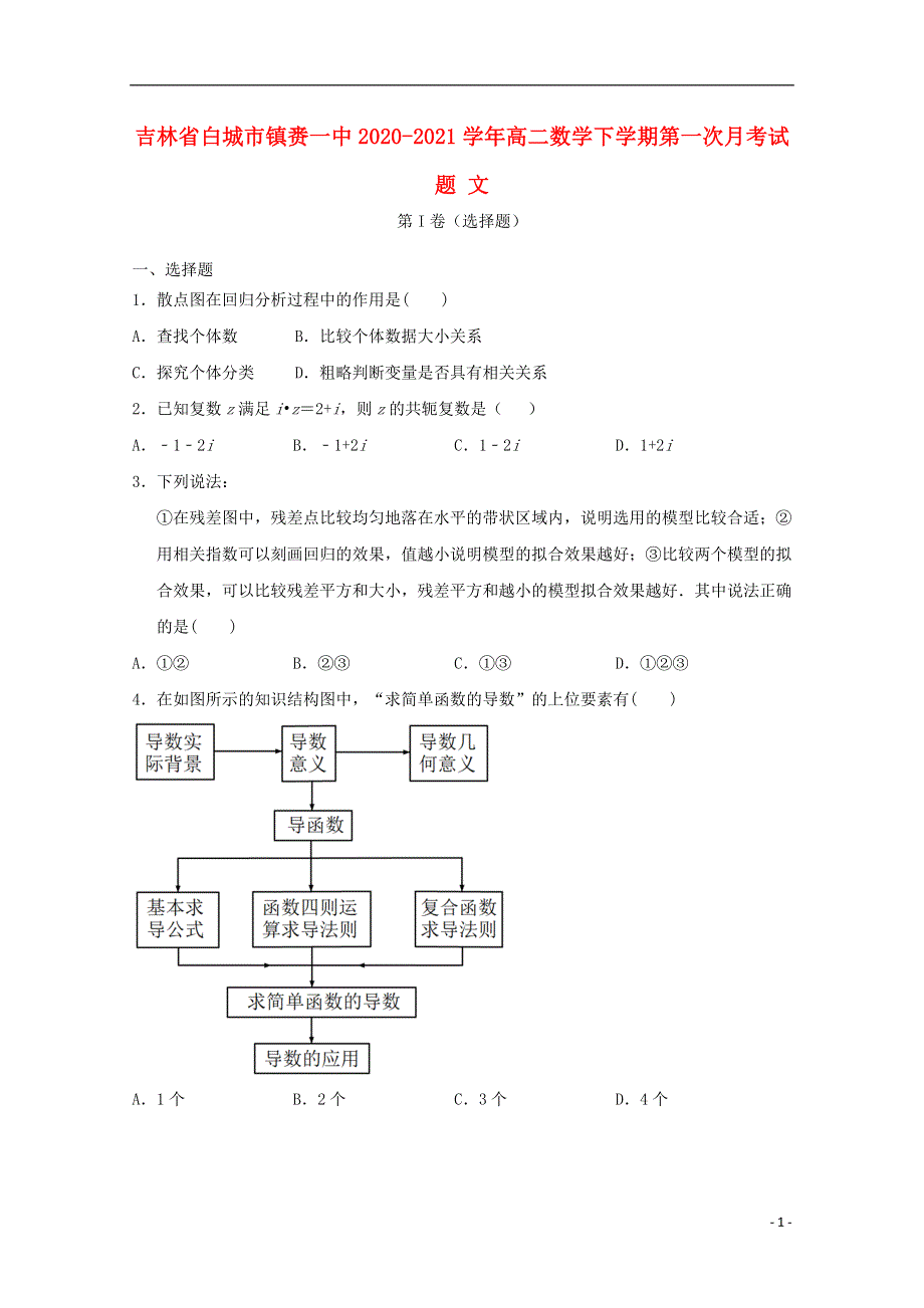 吉林省白城市镇赉一中2020-2021学年高二数学下学期第一次月考试题 文.doc_第1页