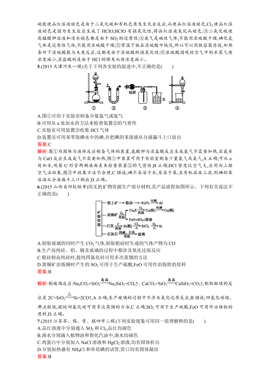 《高优指导》2017版高三化学人教版一轮复习（单元质检）：单元质检四 非金属及其化合物 WORD版含解析.doc_第2页