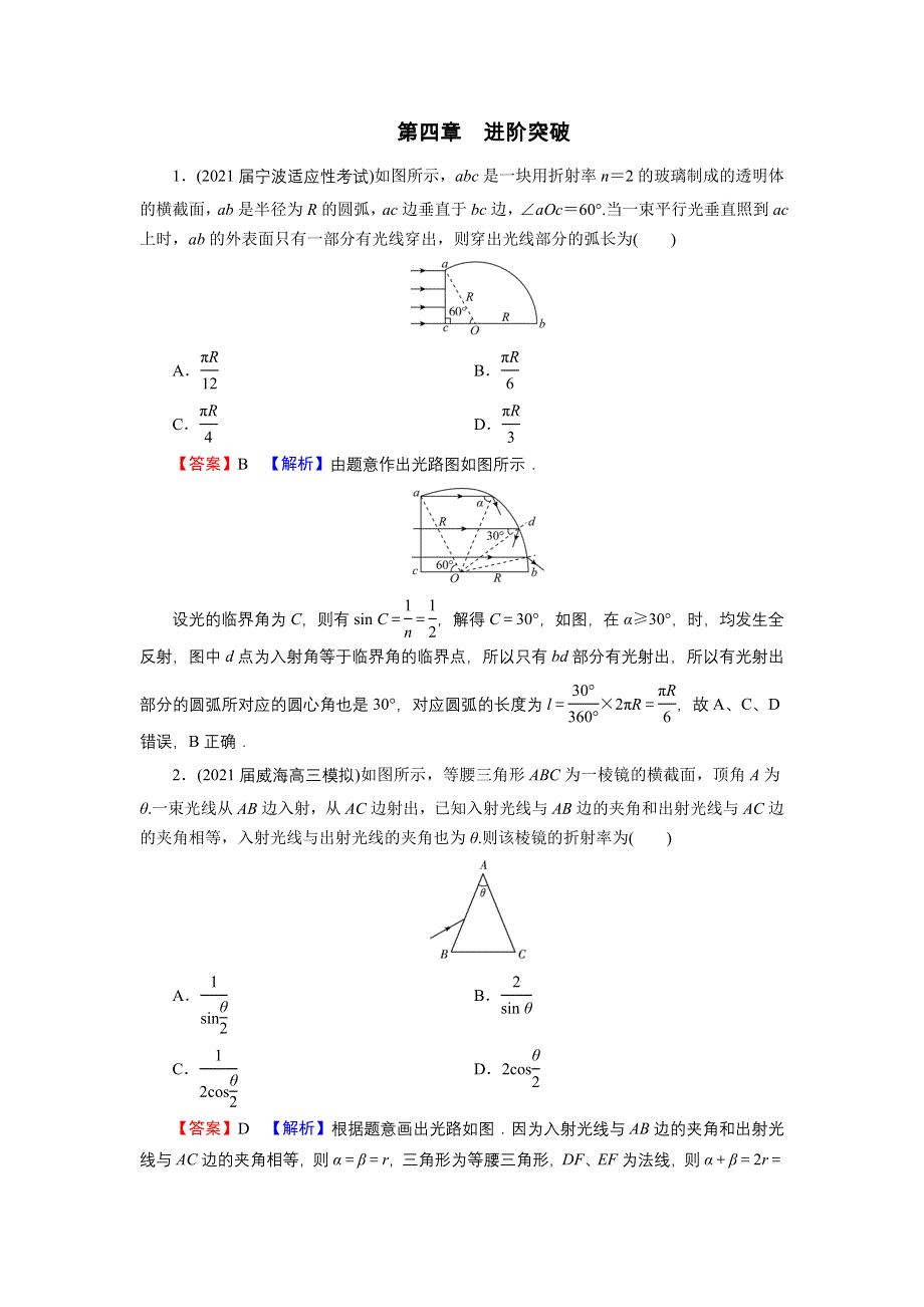 2021-2022学年新教材物理人教版选择性必修第一册训练：第四章　光 进阶突破 WORD版含解析.DOC_第1页