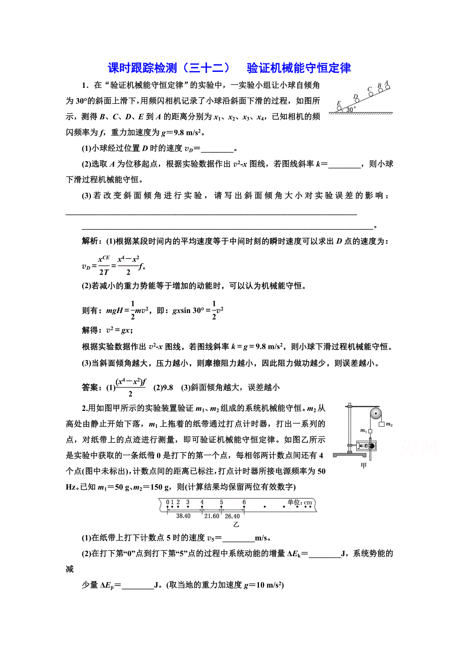 2022高三新高考物理一轮人教版课时检测（三十二） 验证机械能守恒定律 WORD版含解析.doc_第1页