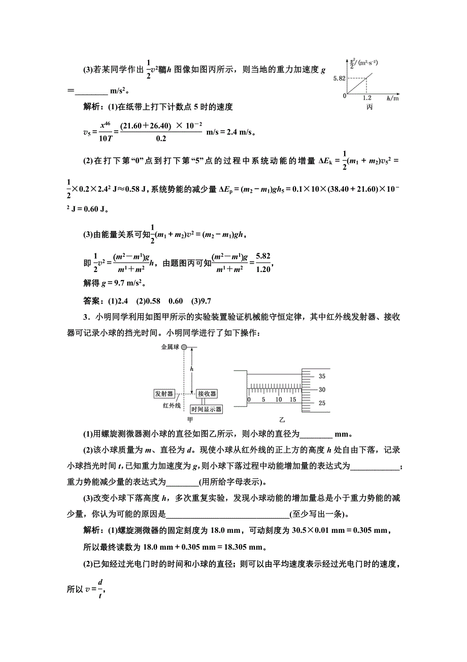 2022高三新高考物理一轮人教版课时检测（三十二） 验证机械能守恒定律 WORD版含解析.doc_第2页