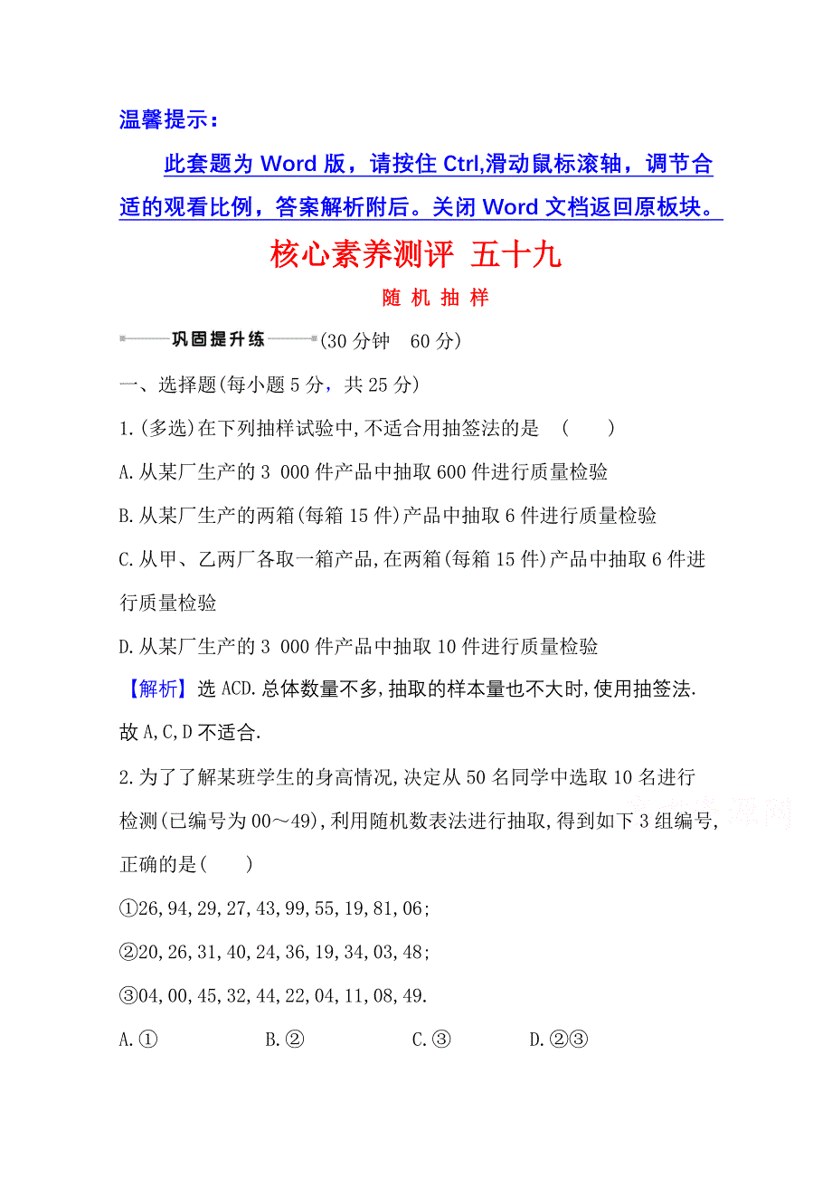 2021版新高考数学人教B版一轮核心素养测评 五十九 随机抽样 WORD版含解析.doc_第1页