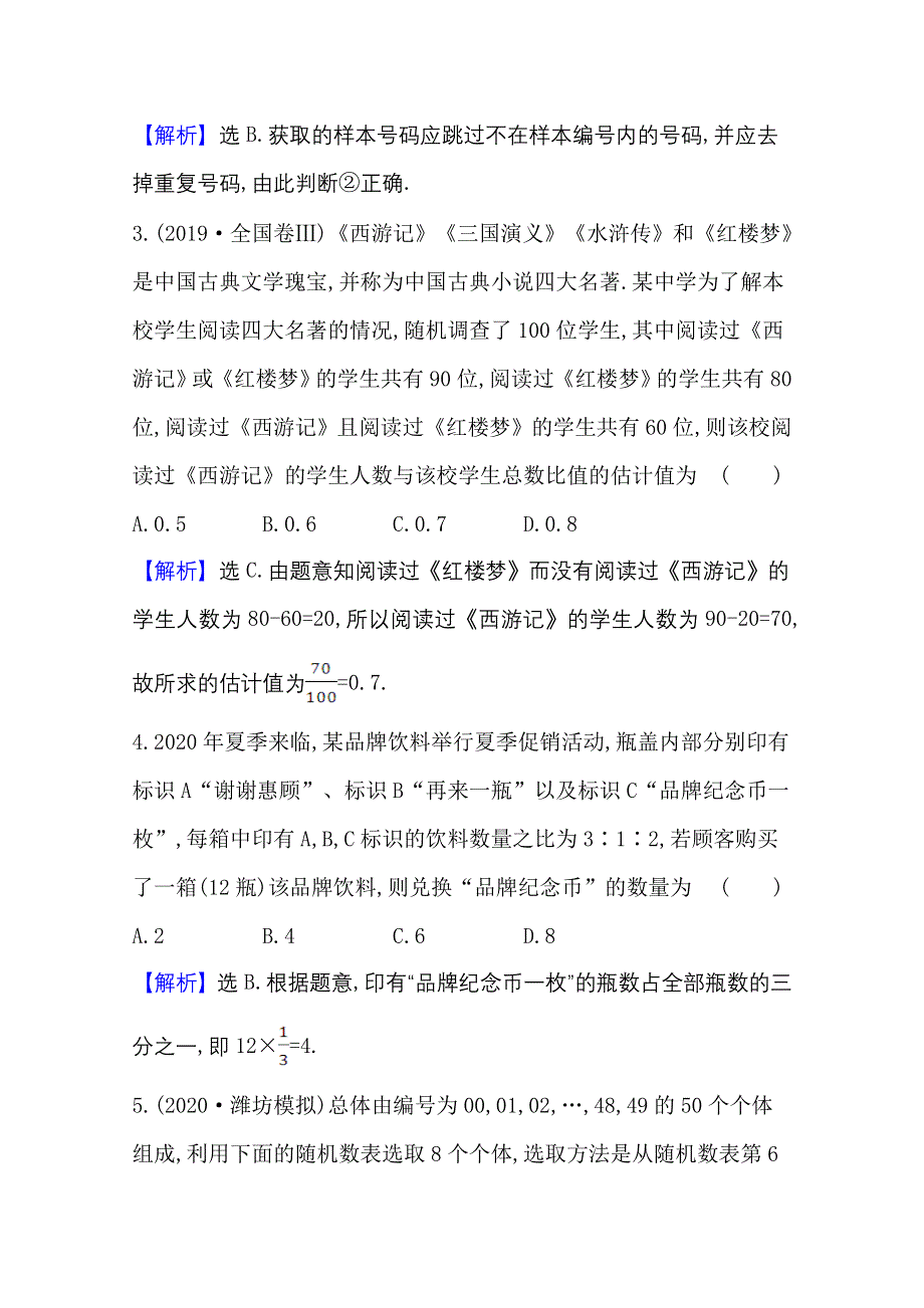 2021版新高考数学人教B版一轮核心素养测评 五十九 随机抽样 WORD版含解析.doc_第2页