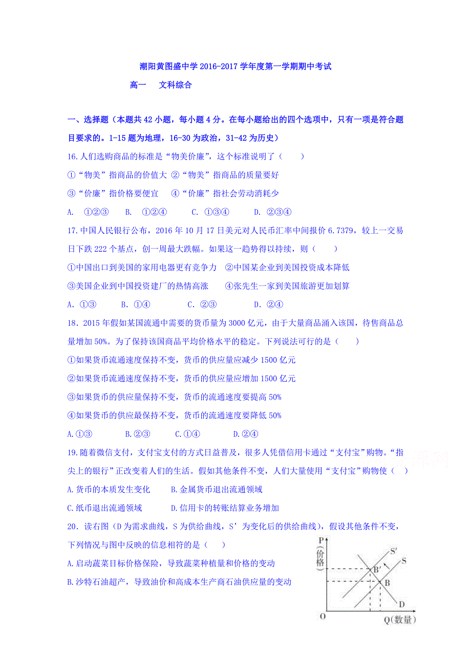 广东省潮阳市黄图盛中学2016-2017学年高一上学期期中考试文科综合政治试题 WORD版含答案.doc_第1页