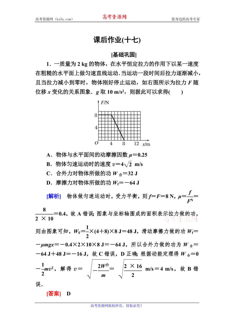 2019-2020学年度人教新课标版高中物理必修二课后作业17 动能和动能定理 WORD版含解析.doc_第1页