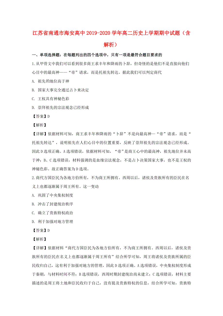 江苏省南通市海安高中2019-2020学年高二历史上学期期中试题（含解析）.doc_第1页