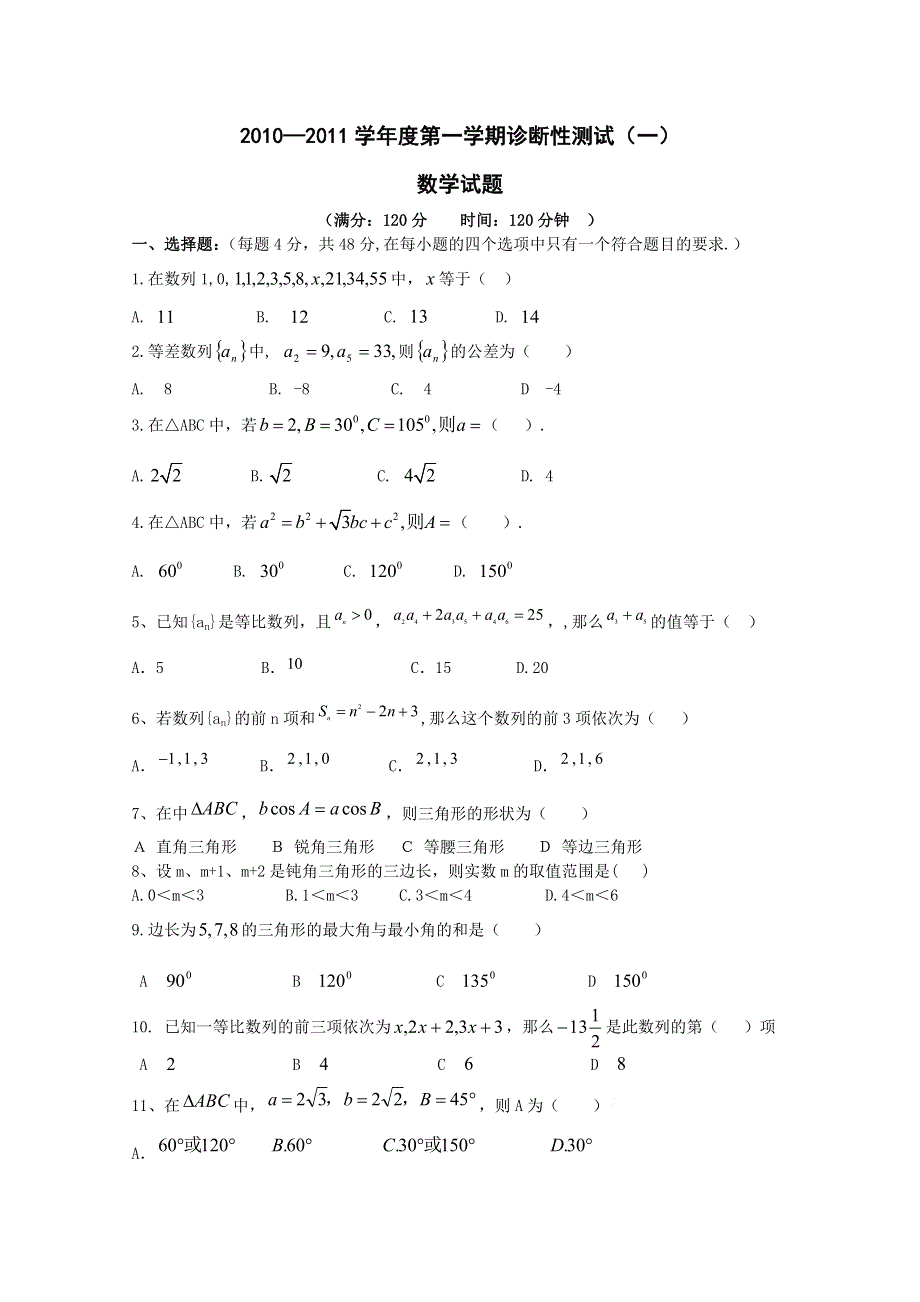 山东省莘县实验高中10-11学年高二上学期第一次诊断性测试（数学）.doc_第1页