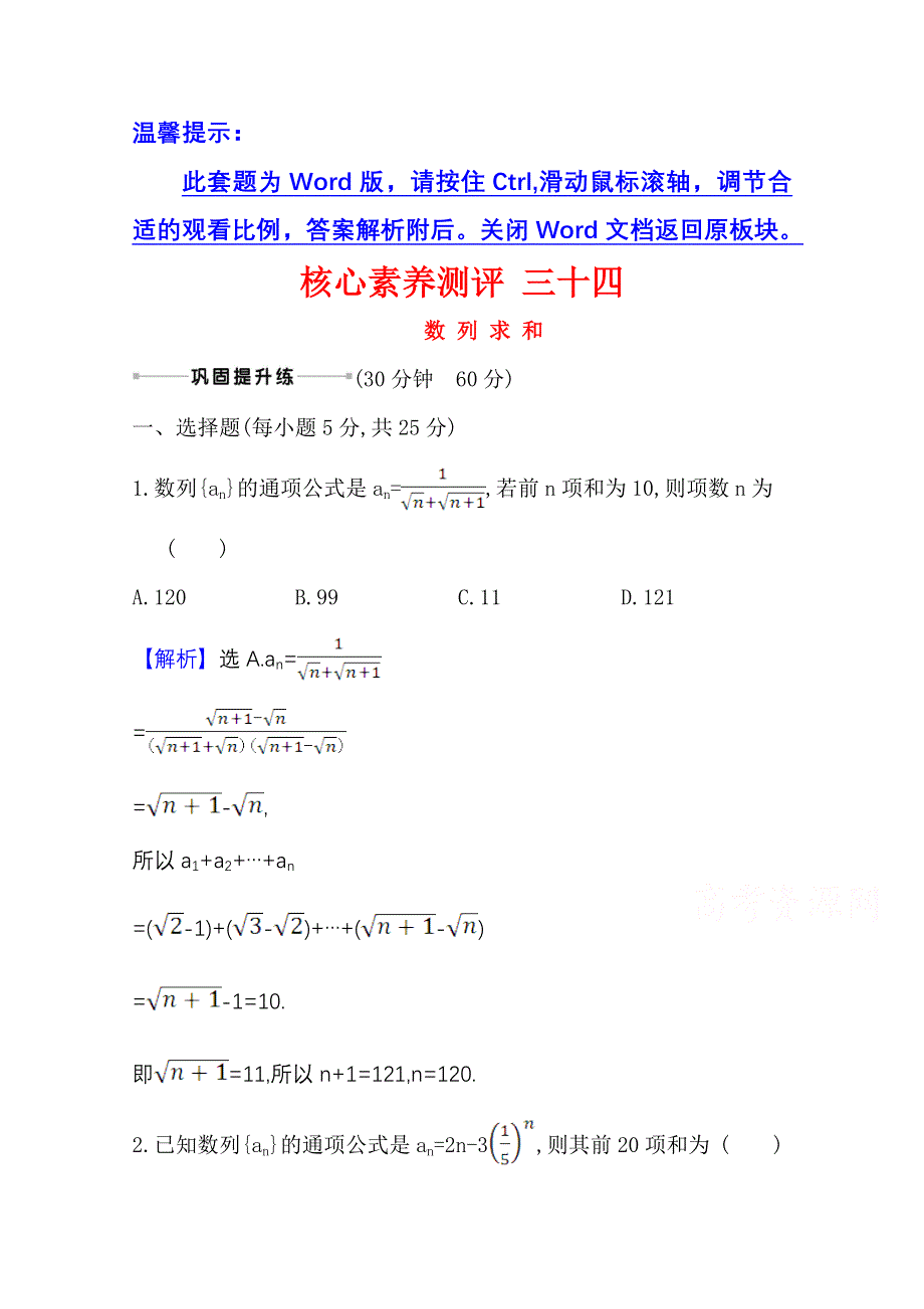 2021版新高考数学人教B版一轮核心素养测评 三十四 数列求和 WORD版含解析.doc_第1页