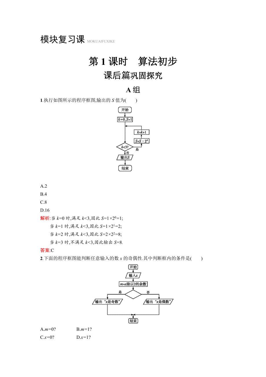 2017-2018学年人教A版数学必修三同步测试：模块复习课：第一章 算法初步测评 WORD版含答案.doc_第1页