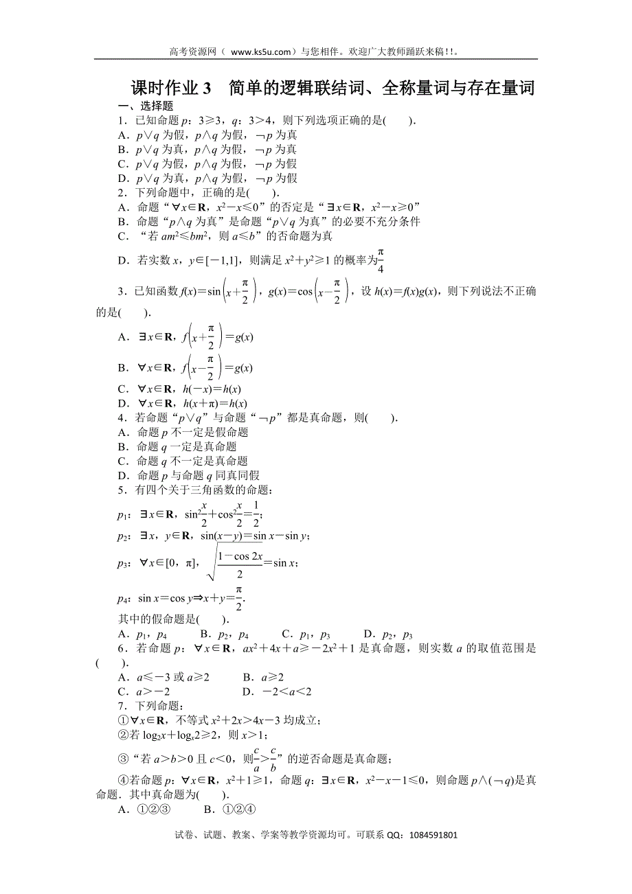 2014届高考数学（重庆专用 理科）一轮复习题库 1.3简单的逻辑联结词、全称量词与存在量词 WORD版含解析.doc_第1页