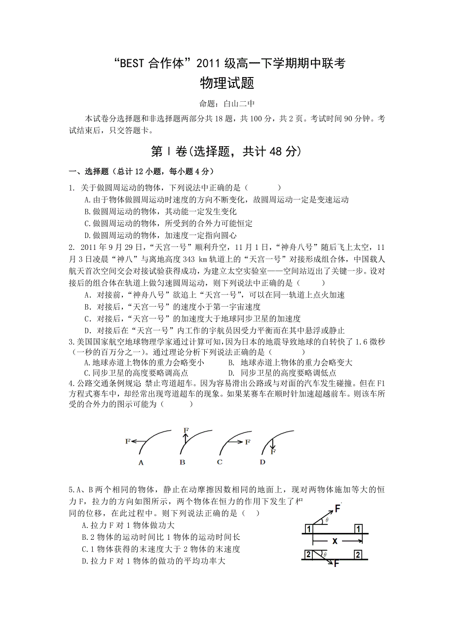 吉林省白山二中“BEST合作体”2011级高一下学期期中联考物理题.doc_第1页