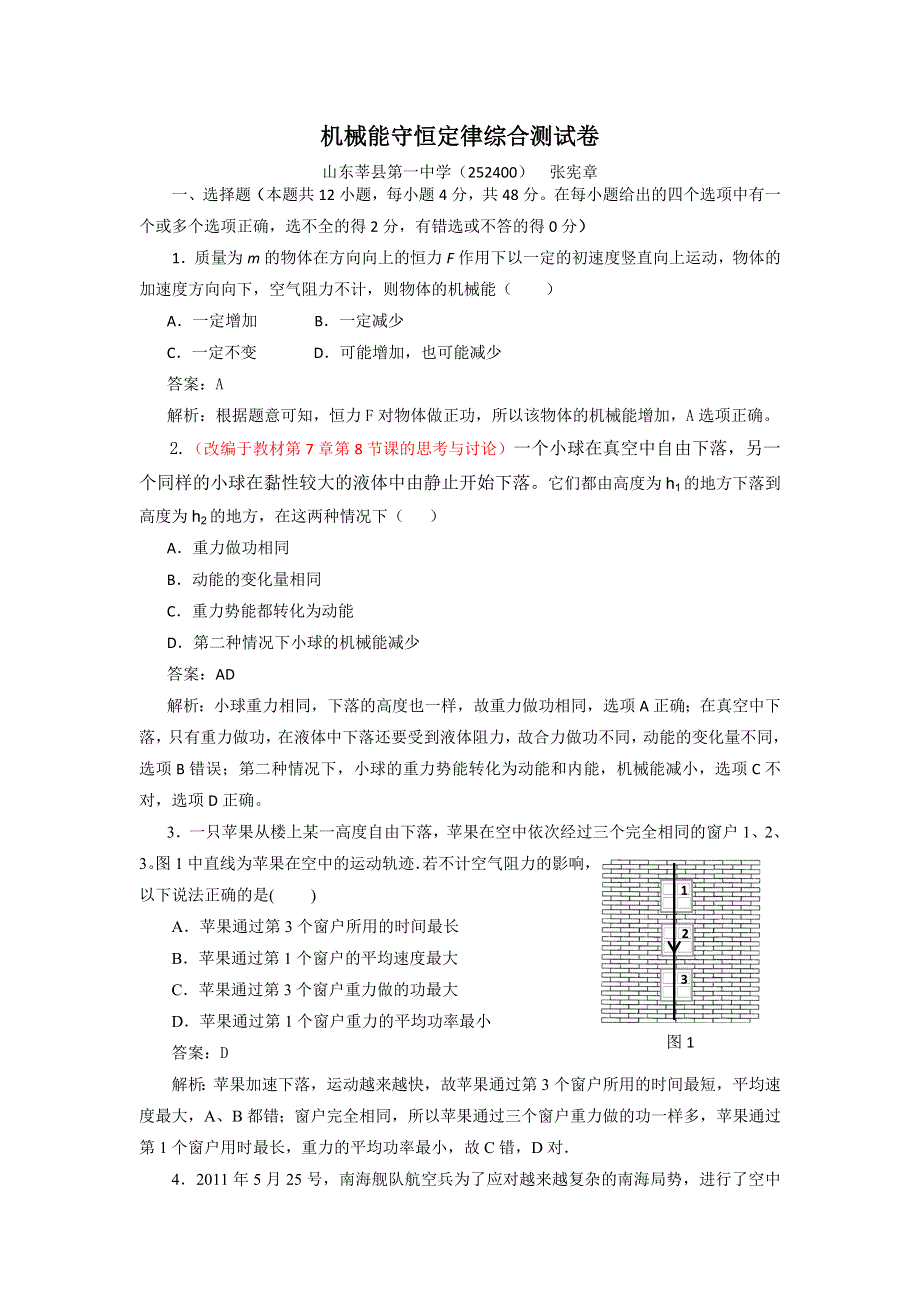 山东省莘县一中2014届高三物理机械能守恒定律综合测试卷 WORD版含答案.doc_第1页