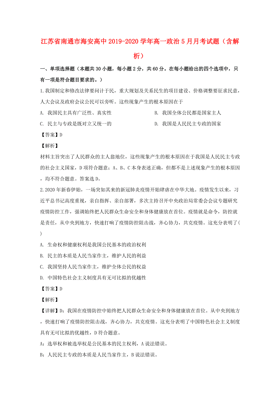 江苏省南通市海安高中2019-2020学年高一政治5月月考试题（含解析）.doc_第1页