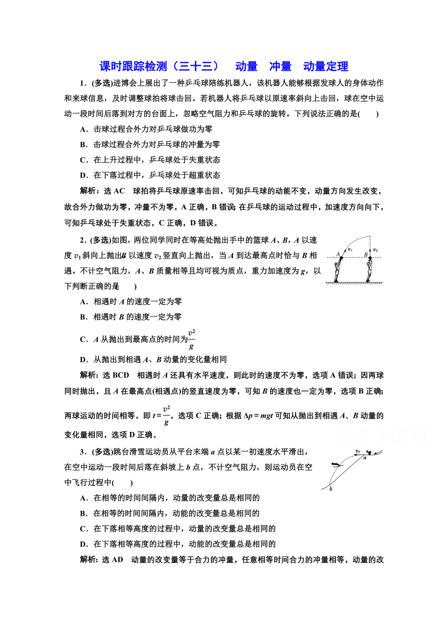 2022高三新高考物理一轮人教版课时检测（三十三） 动量 冲量 动量定理 WORD版含解析.doc_第1页