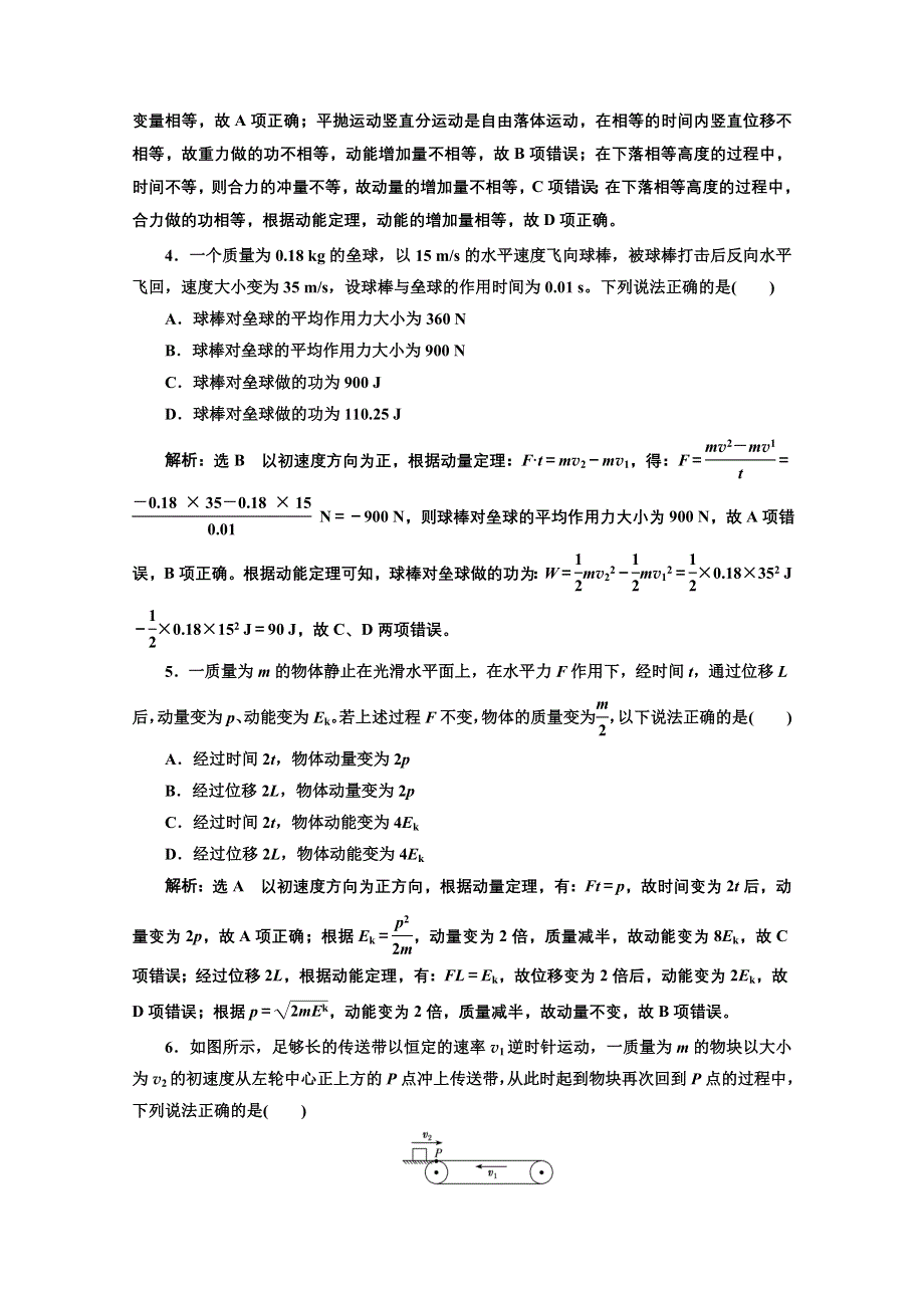 2022高三新高考物理一轮人教版课时检测（三十三） 动量 冲量 动量定理 WORD版含解析.doc_第2页