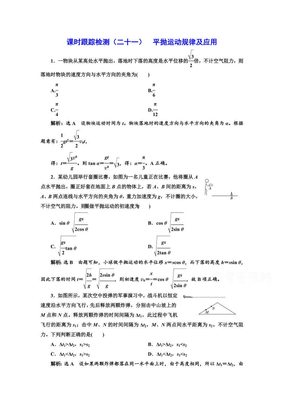 2022高三新高考物理一轮人教版课时检测（二十一） 平抛运动规律及应用 WORD版含解析.doc_第1页