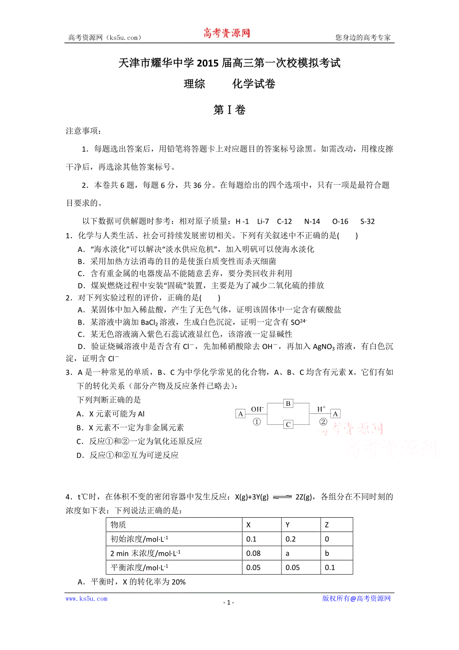 天津市耀华中学2015届高三下学期第一次校模拟考试化学试题 WORD版含答案.doc_第1页