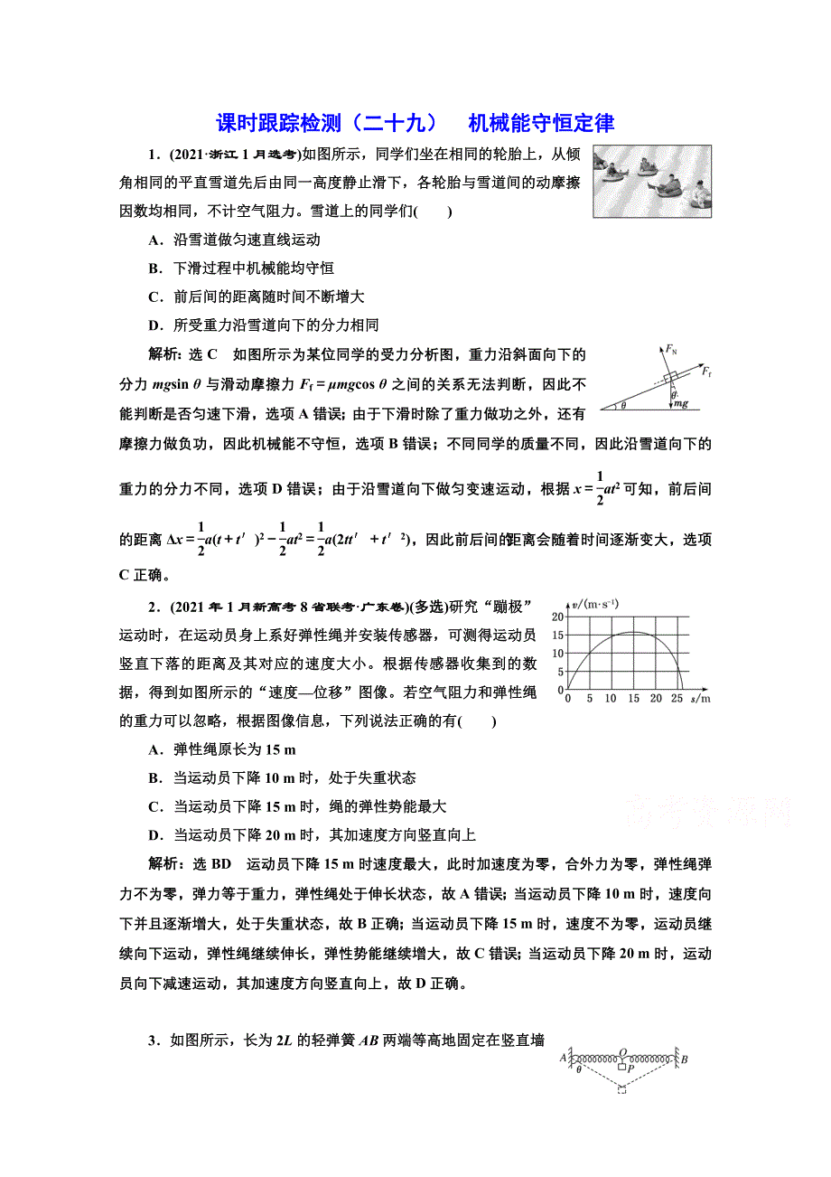 2022高三新高考物理一轮人教版课时检测（二十九） 机械能守恒定律 WORD版含解析.doc_第1页