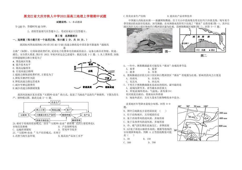 黑龙江省大庆市铁人中学2021届高三地理上学期期中试题.doc_第1页