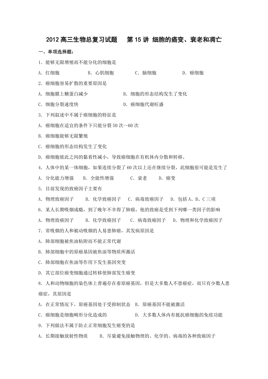 2012高三生物总复习试题：第15讲 细胞的癌变、衰老和凋亡.doc_第1页