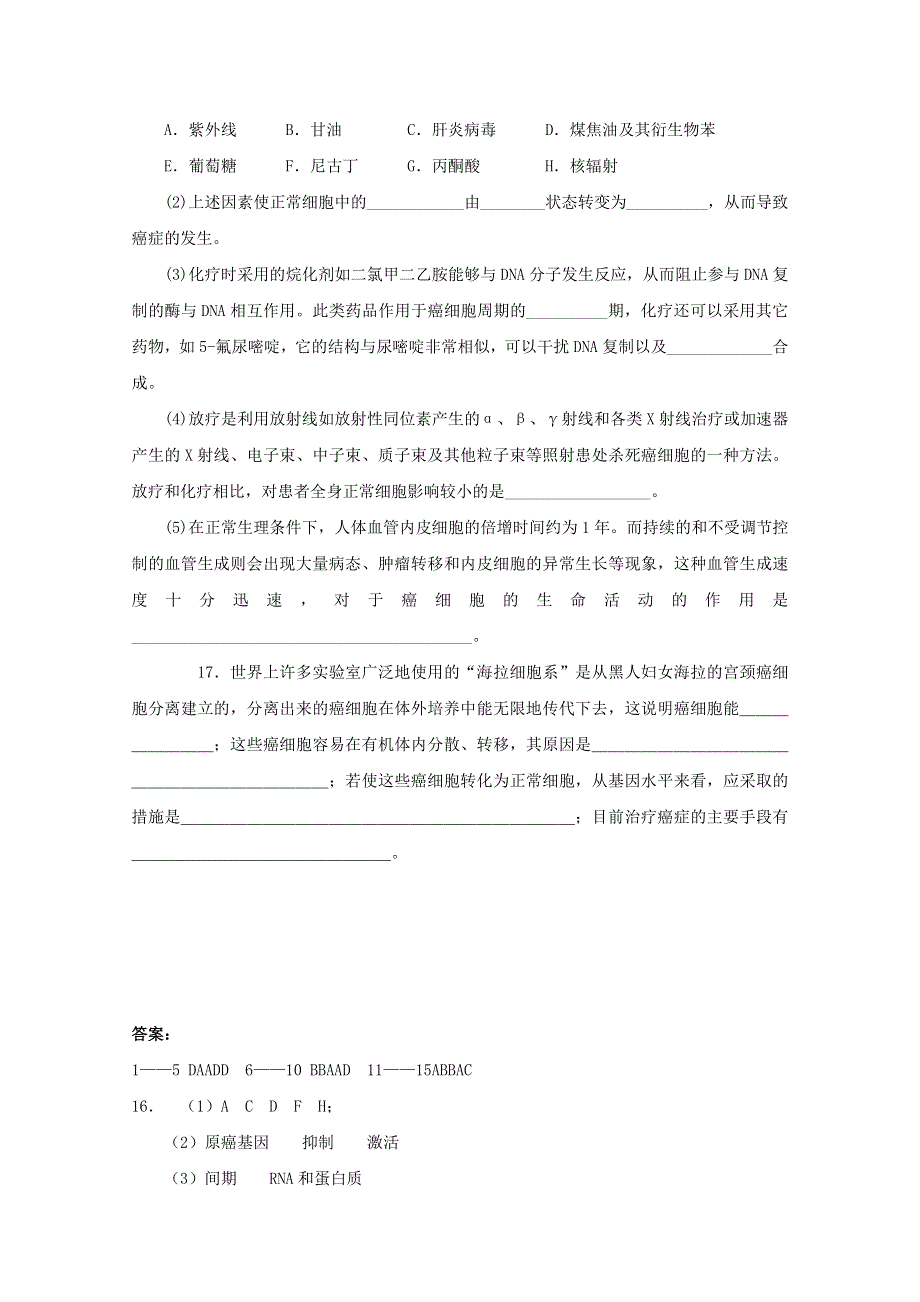 2012高三生物总复习试题：第15讲 细胞的癌变、衰老和凋亡.doc_第3页