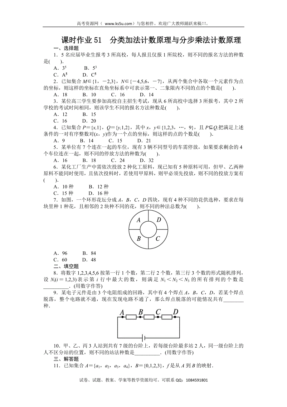 2014届高考数学（重庆专用 理科）一轮复习题库 10.1分类加法计数原理与分步乘法计数原理 WORD版含解析.doc_第1页