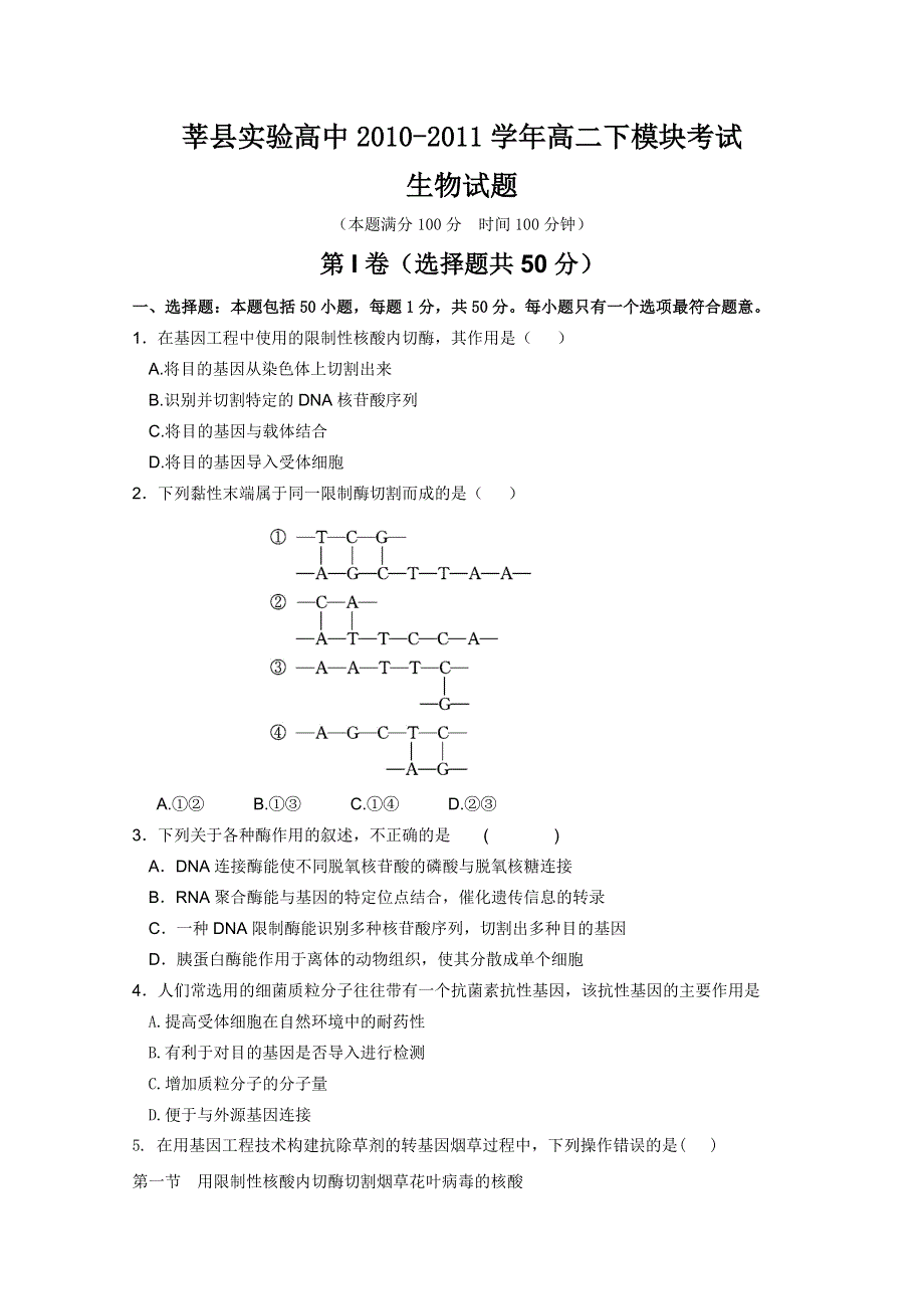 山东省莘县实验高中2010-2011学年高二下模块考试（生物）.doc_第1页