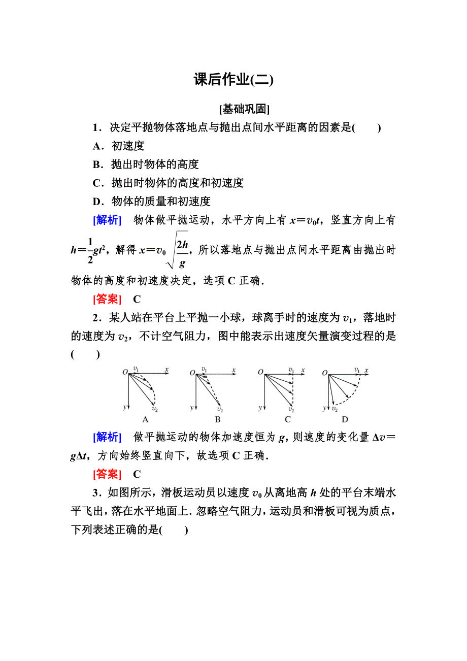 2019-2020学年度人教新课标版高中物理必修二课后作业2　平抛运动 WORD版含解析.doc_第1页