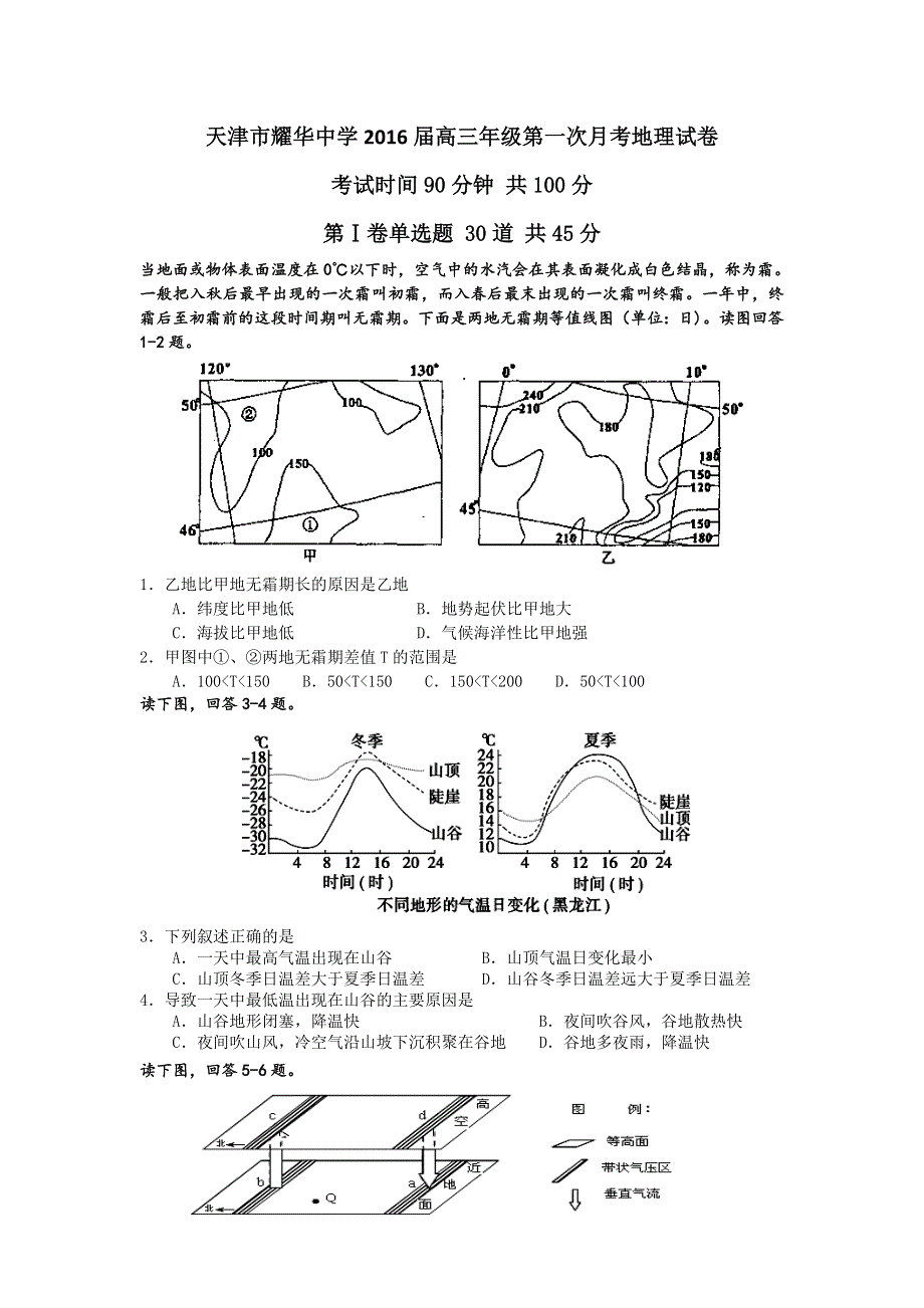 天津市耀华中学2016届高三上学期第一次月考地理试卷 WORD版含答案.doc_第1页