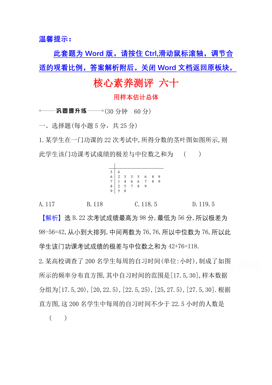 2021版新高考数学人教B版一轮核心素养测评 六十 用样本估计总体 WORD版含解析.doc_第1页