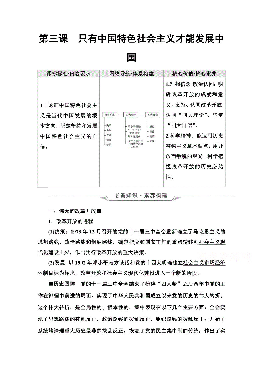 新教材2022版新高考政治人教版一轮复习学案：必修1 第3课　只有中国特色社会主义才能发展中国 WORD版含解析.doc_第1页