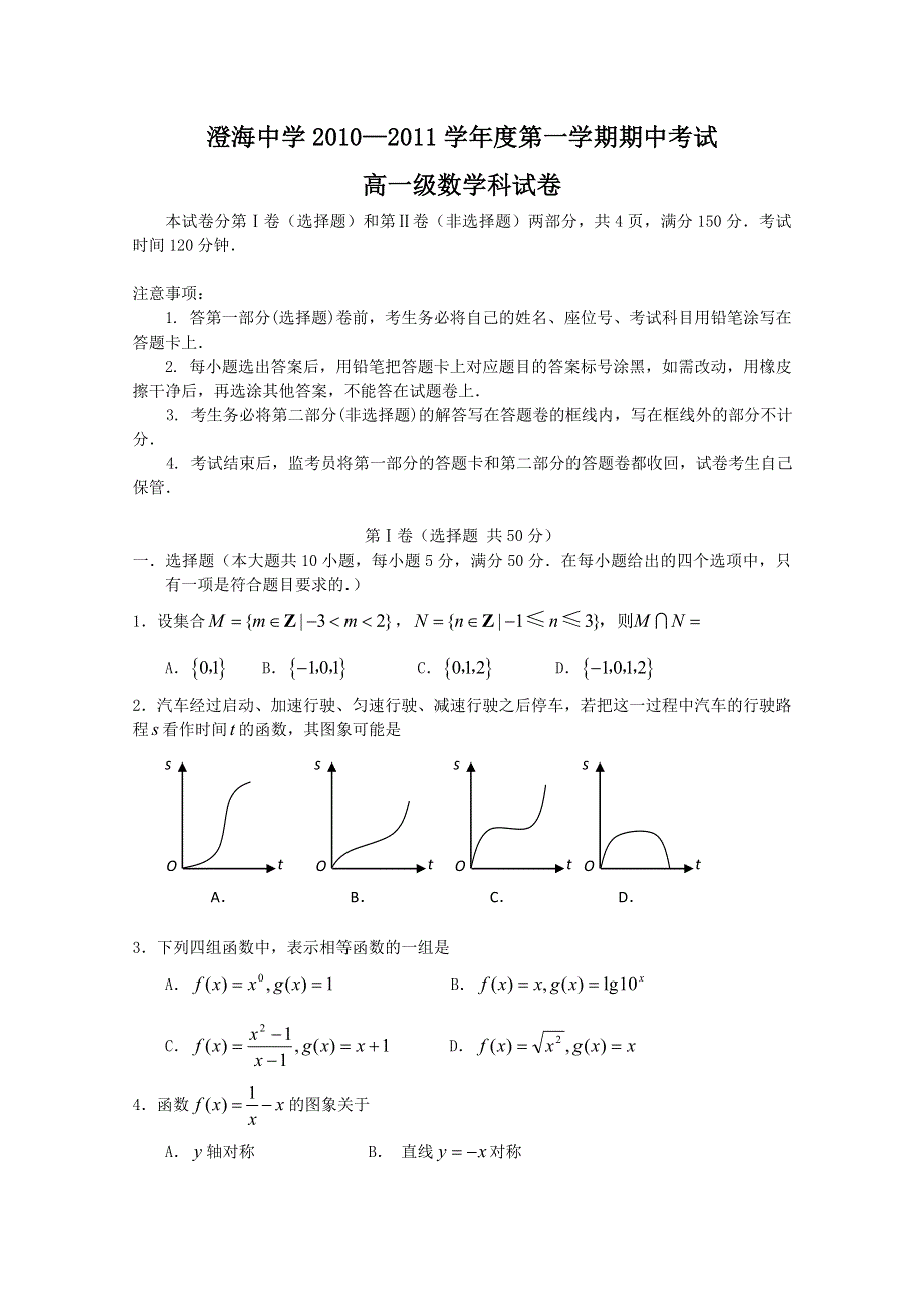 广东省澄海中学2010-2011学年高一上学期期中考试（数学）.doc_第1页