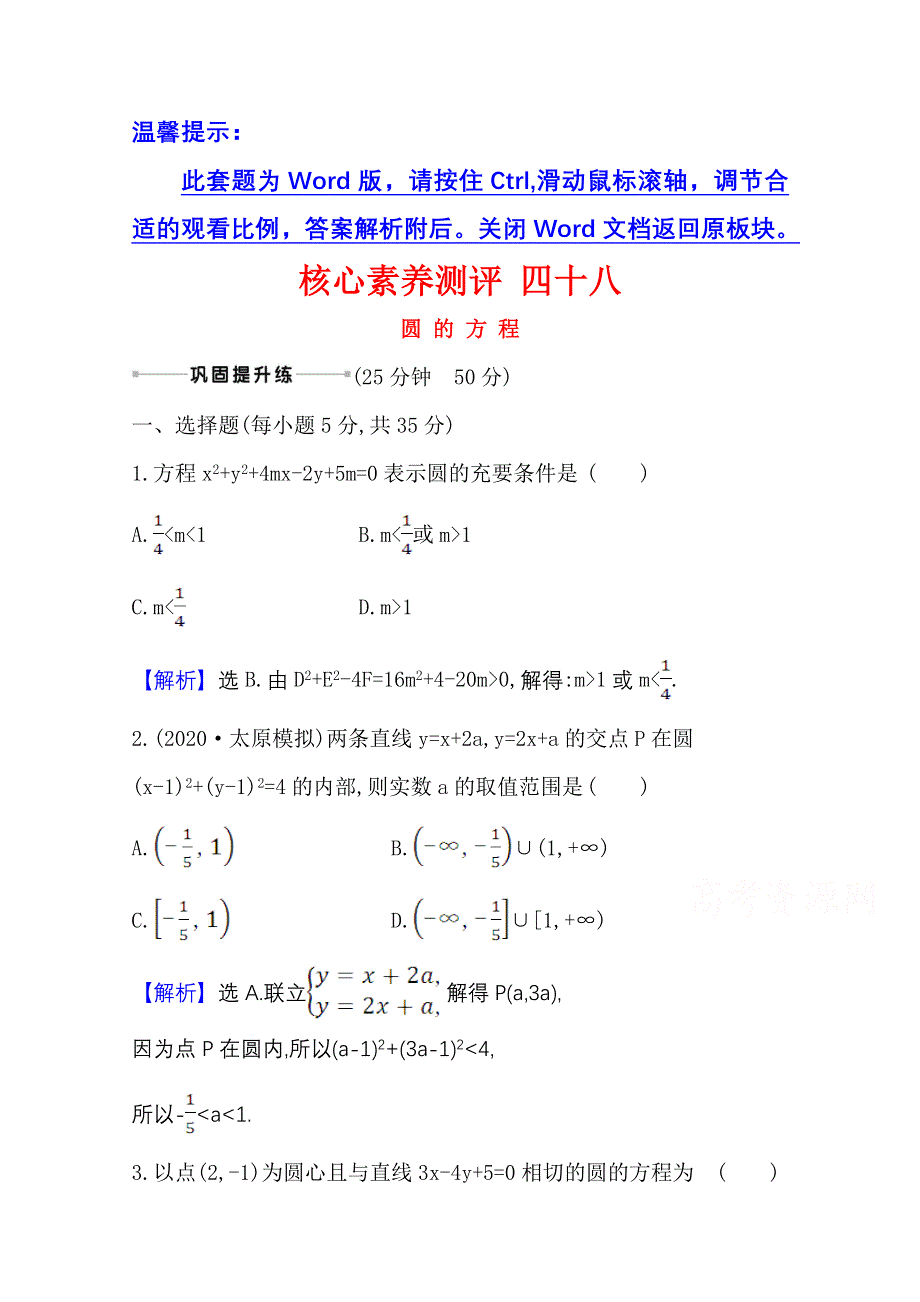 2021版新高考数学人教B版一轮核心素养测评 四十八 圆的方程 WORD版含解析.doc_第1页