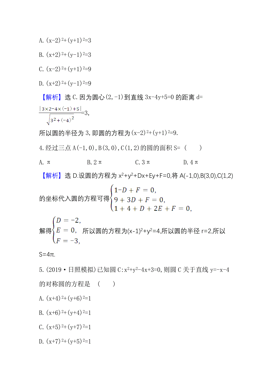 2021版新高考数学人教B版一轮核心素养测评 四十八 圆的方程 WORD版含解析.doc_第2页