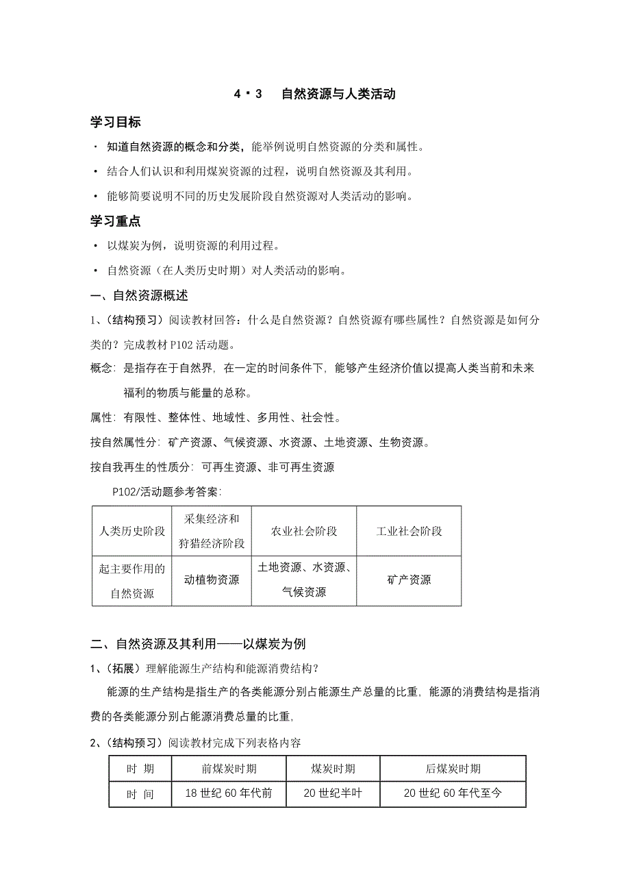 地理精华学案：自然资源与人类活动.doc_第1页